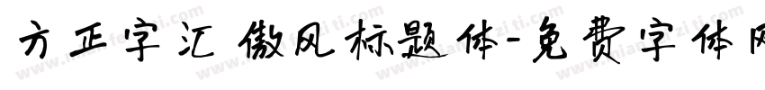 方正字汇 傲风标题体字体转换